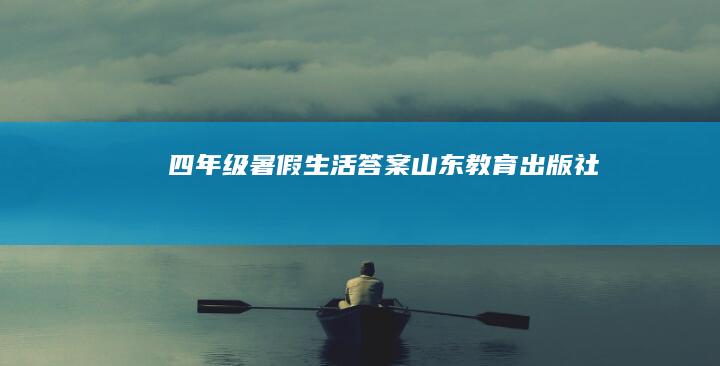 四年级暑假生活答案山东教育出版社