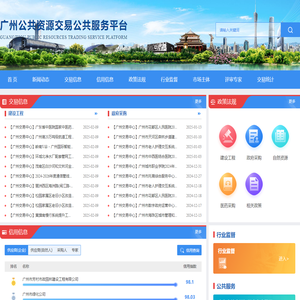 首页 - 广州公共资源交易公共服务平台