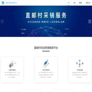 直邮村 -  保税备货 海淘直邮 一般贸易 跨境电商综合服务商